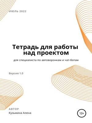cover image of Рабочая тетрадь для специалиста по автоворонкам и чат-ботам
